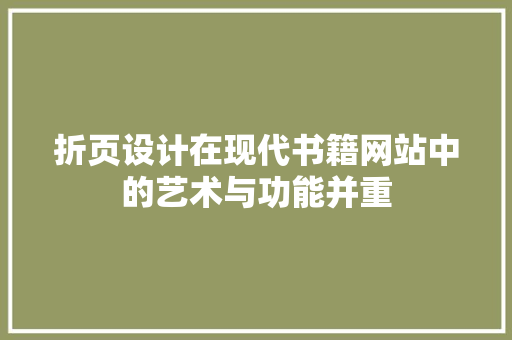 折页设计在现代书籍网站中的艺术与功能并重 折页设计在现代书籍网站中的艺术与功能并重 SEO教程