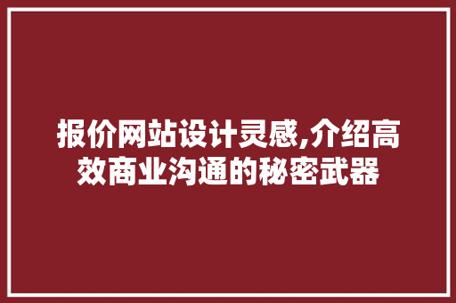 报价网站设计灵感,介绍高效商业沟通的秘密武器