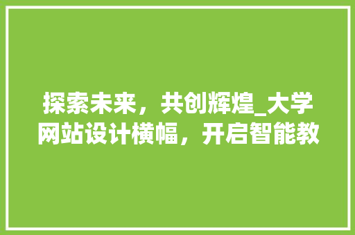 探索未来，共创辉煌_大学网站设计横幅，开启智能教育新篇章