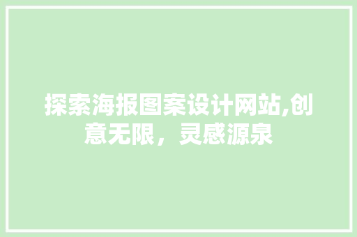 探索海报图案设计网站,创意无限，灵感源泉