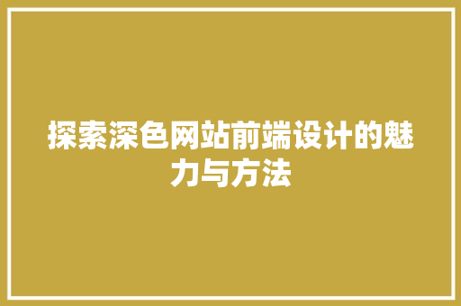 探索深色网站前端设计的魅力与方法