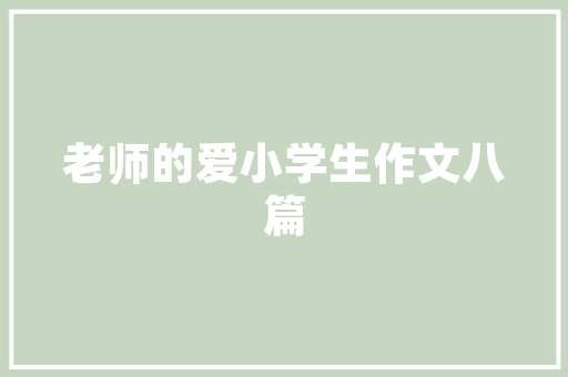 探索现代网页设计的魅力,从造型到用户体验的完美融合