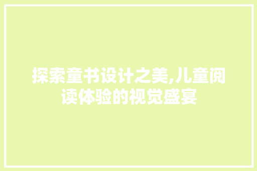 探索童书设计之美,儿童阅读体验的视觉盛宴