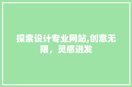 探索设计专业网站,创意无限，灵感迸发