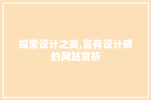 探索设计之美,富有设计感的网站赏析 探索设计之美,富有设计感的网站赏析 友链在线