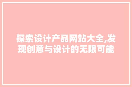 探索设计产品网站大全,发现创意与设计的无限可能