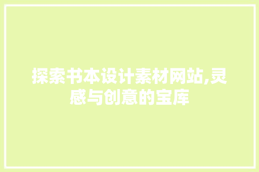 探索书本设计素材网站,灵感与创意的宝库