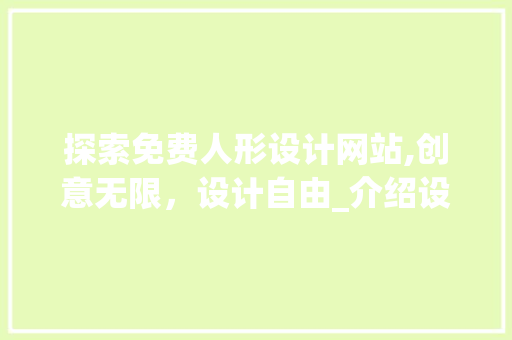 探索免费人形设计网站,创意无限，设计自由_介绍设计界的宝藏之地