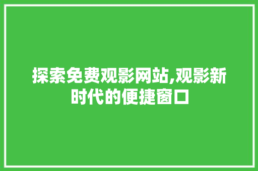 探索免费观影网站,观影新时代的便捷窗口