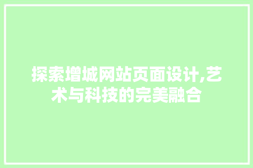探索增城网站页面设计,艺术与科技的完美融合 探索增城网站页面设计,艺术与科技的完美融合 建站教程