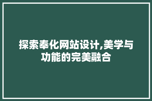 探索奉化网站设计,美学与功能的完美融合