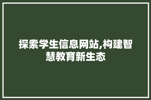 探索学生信息网站,构建智慧教育新生态 探索学生信息网站,构建智慧教育新生态 SEO教程