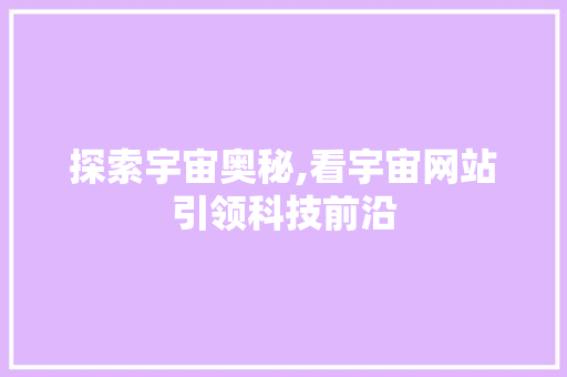 探索宇宙奥秘,看宇宙网站引领科技前沿 探索宇宙奥秘,看宇宙网站引领科技前沿 WordPress教程