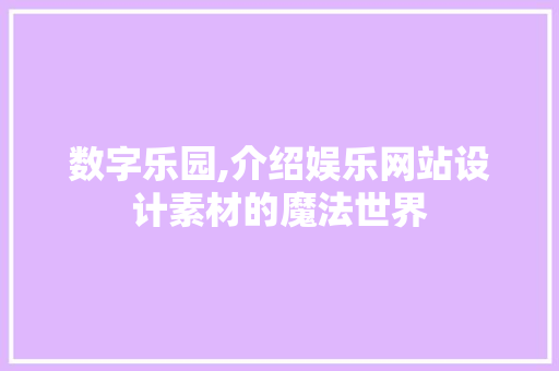 数字乐园,介绍娱乐网站设计素材的魔法世界
