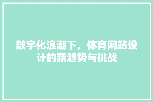 数字化浪潮下，体育网站设计的新趋势与挑战 数字化浪潮下，体育网站设计的新趋势与挑战 SEO教程