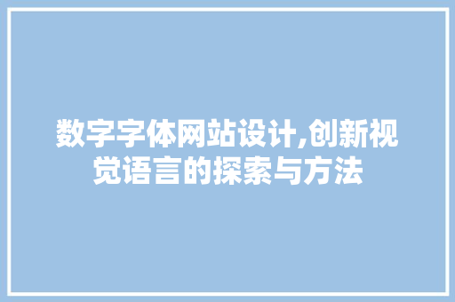 数字字体网站设计,创新视觉语言的探索与方法