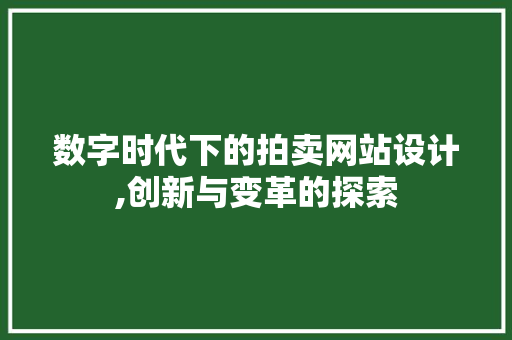 数字时代下的拍卖网站设计,创新与变革的探索 数字时代下的拍卖网站设计,创新与变革的探索 服务器/数据库