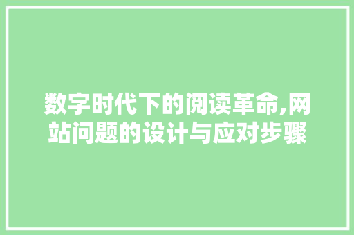 数字时代下的阅读革命,网站问题的设计与应对步骤