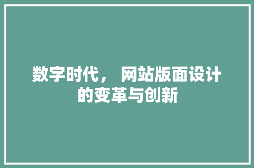 数字时代， 网站版面设计的变革与创新 数字时代， 网站版面设计的变革与创新 SEO教程