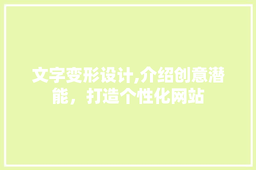 文字变形设计,介绍创意潜能，打造个性化网站