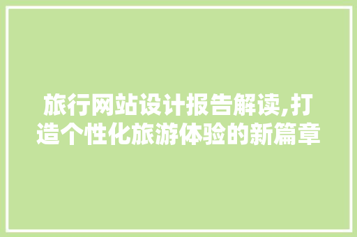 旅行网站设计报告解读,打造个性化旅游体验的新篇章