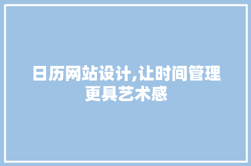 日历网站设计,让时间管理更具艺术感