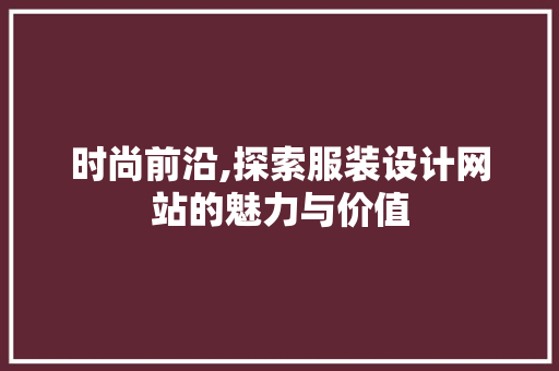时尚前沿,探索服装设计网站的魅力与价值