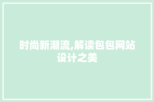 时尚新潮流,解读包包网站设计之美 时尚新潮流,解读包包网站设计之美 友链在线