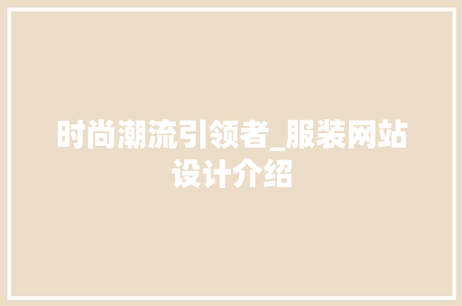 时尚潮流引领者_服装网站设计介绍 时尚潮流引领者_服装网站设计介绍 WordPress教程