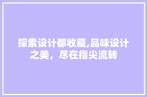 探索设计都收藏,品味设计之美，尽在指尖流转