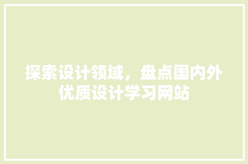 探索设计领域，盘点国内外优质设计学习网站
