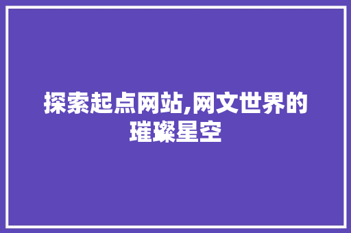 探索起点网站,网文世界的璀璨星空