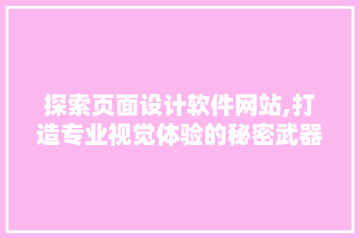探索页面设计软件网站,打造专业视觉体验的秘密武器 探索页面设计软件网站,打造专业视觉体验的秘密武器 WordPress教程