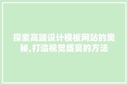 探索高端设计模板网站的奥秘,打造视觉盛宴的方法