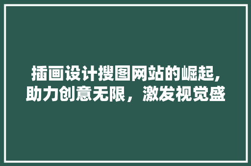 插画设计搜图网站的崛起,助力创意无限，激发视觉盛宴 插画设计搜图网站的崛起,助力创意无限，激发视觉盛宴 WordPress教程