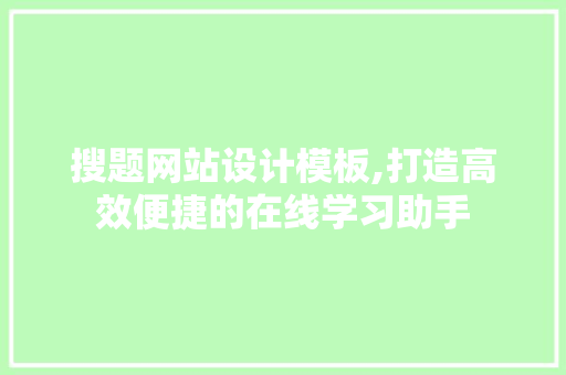 搜题网站设计模板,打造高效便捷的在线学习助手 搜题网站设计模板,打造高效便捷的在线学习助手 WordPress教程