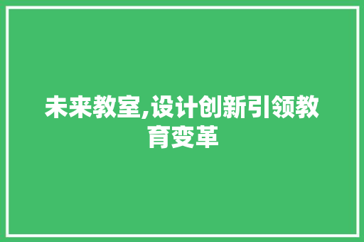 未来教室,设计创新引领教育变革