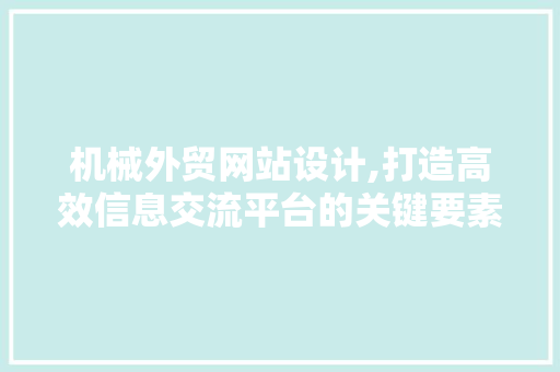机械外贸网站设计,打造高效信息交流平台的关键要素