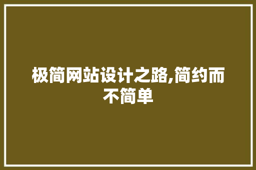 极简网站设计之路,简约而不简单