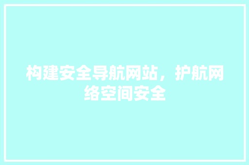 构建安全导航网站，护航网络空间安全
