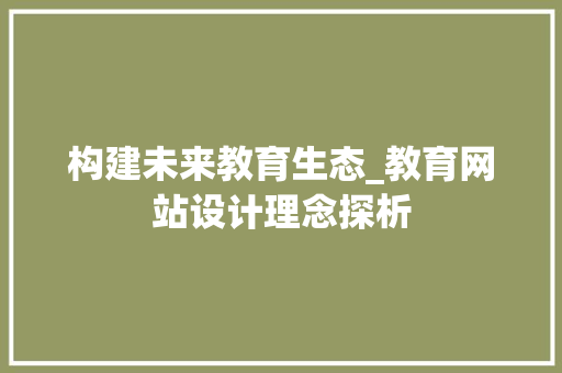 构建未来教育生态_教育网站设计理念探析 构建未来教育生态_教育网站设计理念探析 友链在线
