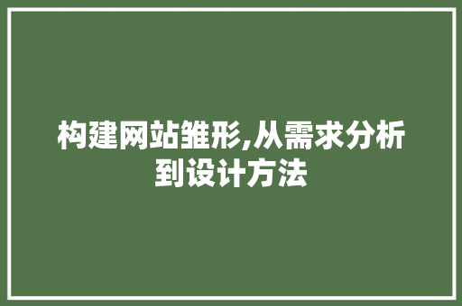 构建网站雏形,从需求分析到设计方法