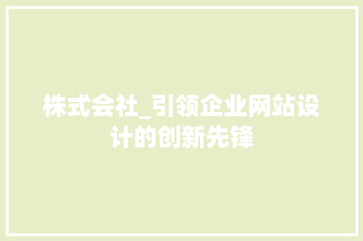 株式会社_引领企业网站设计的创新先锋