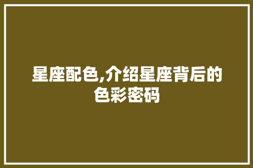 星座配色,介绍星座背后的色彩密码