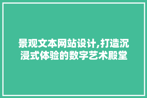 景观文本网站设计,打造沉浸式体验的数字艺术殿堂