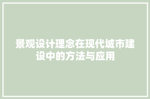 景观设计理念在现代城市建设中的方法与应用