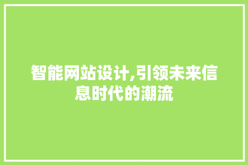 智能网站设计,引领未来信息时代的潮流