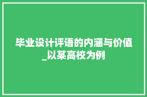 毕业设计评语的内涵与价值_以某高校为例