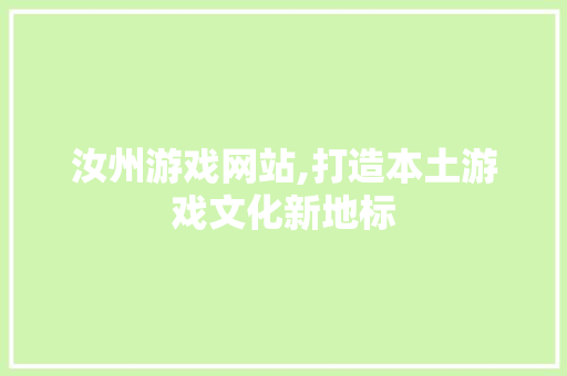 汝州游戏网站,打造本土游戏文化新地标