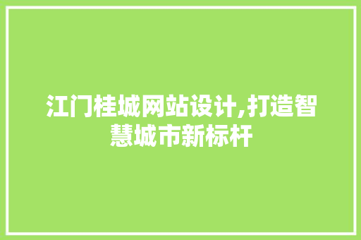 江门桂城网站设计,打造智慧城市新标杆 江门桂城网站设计,打造智慧城市新标杆 SEO教程